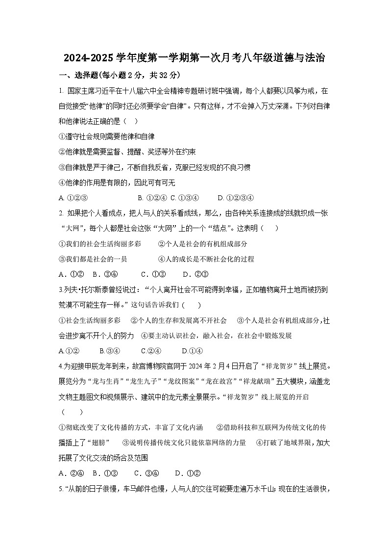 山东省德州市宁津县西塘中学2024-2025学年八年级上学期第一次月考道德与法治试题第1页