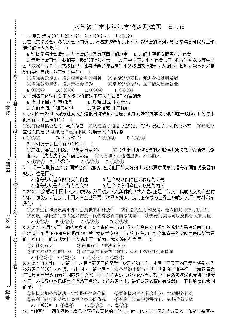山东省临沂市临沭县东城实验中学等校2024-2025学年八年级上学期10月月考道德与法治试题第1页