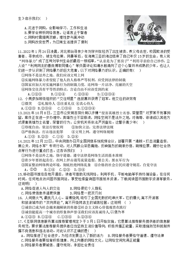 山东省临沂市临沭县东城实验中学等校2024-2025学年八年级上学期10月月考道德与法治试题第2页