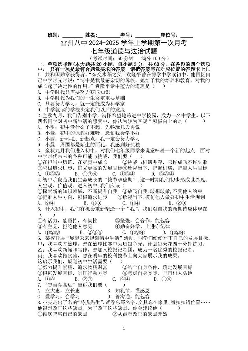 广东省雷州市第八中学2024-2025学年七年级上学期10月月考道德与法治试题第1页