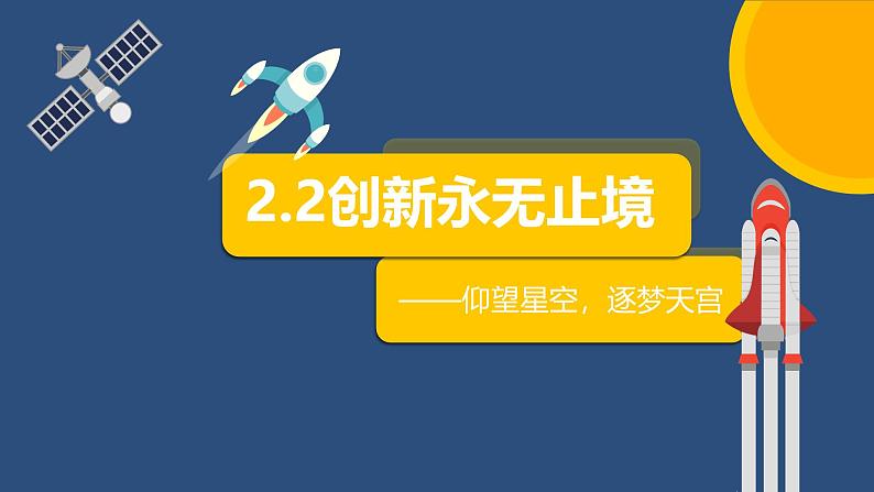 人教版政治九年级上册2.2创新永无止境 课件02