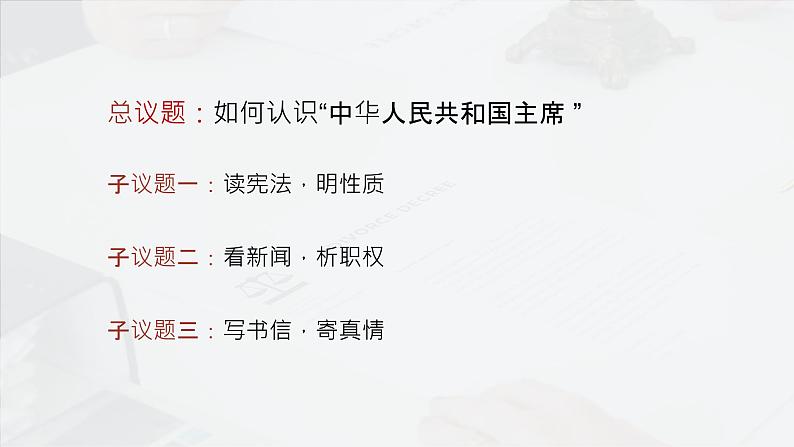 人教版政治八年级下册8.6.2中华人民共和国主席  教学课件03