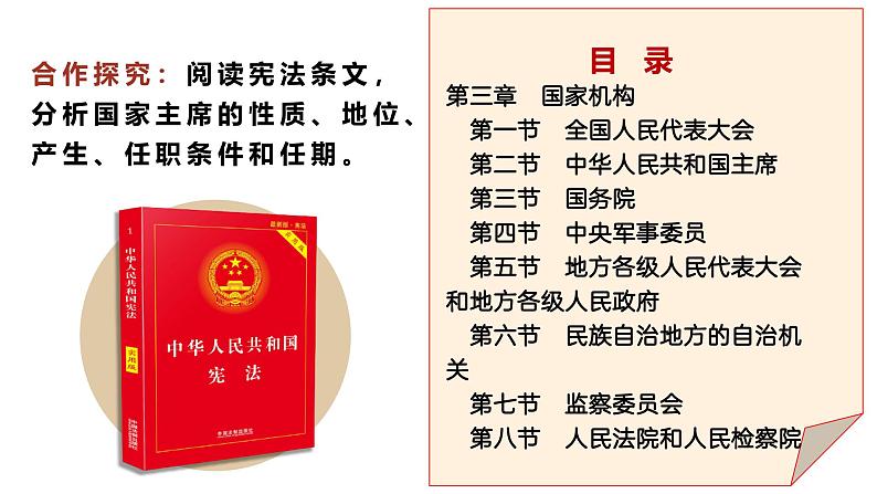 人教版政治八年级下册8.6.2中华人民共和国主席  教学课件05