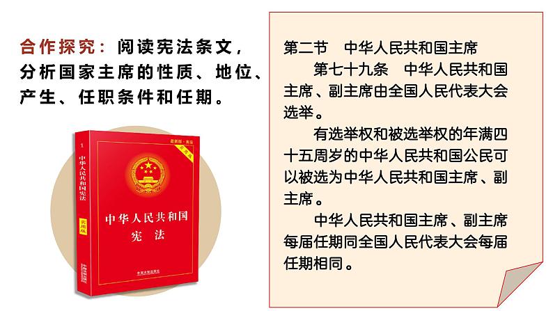 人教版政治八年级下册8.6.2中华人民共和国主席  教学课件06