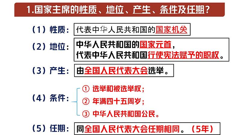 人教版政治八年级下册8.6.2中华人民共和国主席  教学课件07