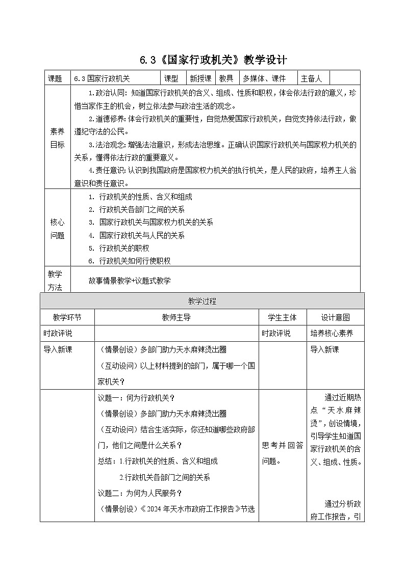 6.3国家行政机关 教学设计第1页