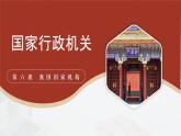 人教版政治八年级下册6.3国家行政机关 教学课件