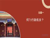人教版政治八年级下册6.3国家行政机关 教学课件