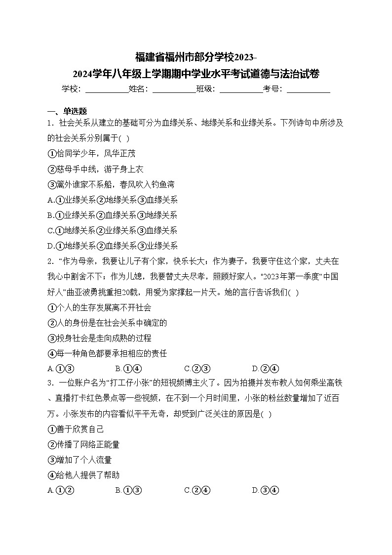 福建省福州市部分学校2023-2024学年八年级上学期期中学业水平考试道德与法治试卷(含答案)第1页