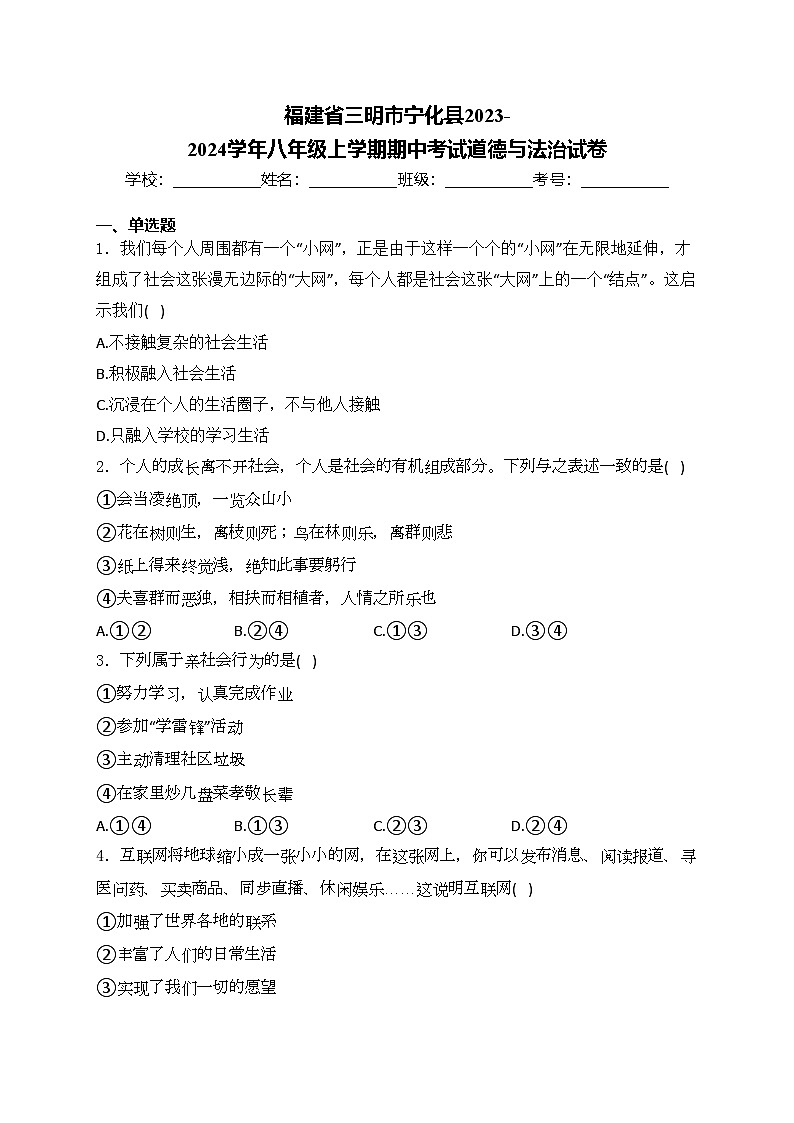 福建省三明市宁化县2023-2024学年八年级上学期期中考试道德与法治试卷(含答案)第1页