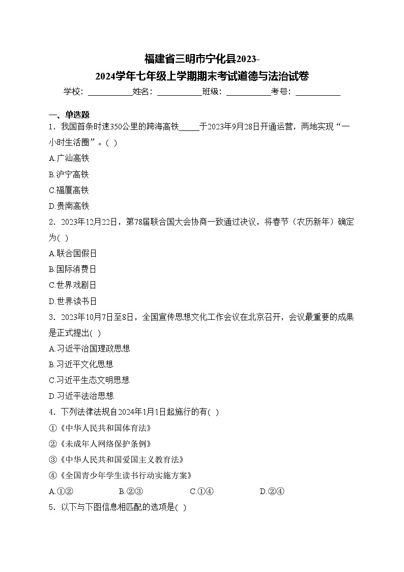 福建省三明市宁化县2023-2024学年七年级上学期期末考试道德与法治试卷(含答案)01
