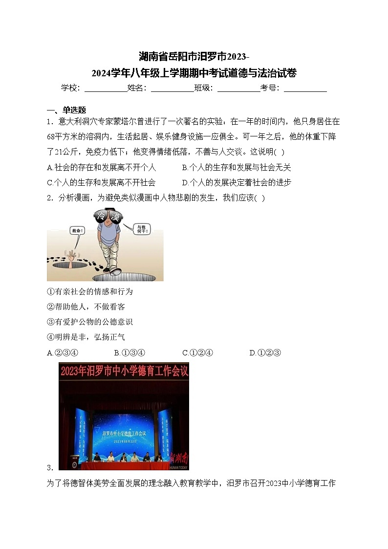 湖南省岳阳市汨罗市2023-2024学年八年级上学期期中考试道德与法治试卷(含答案)01