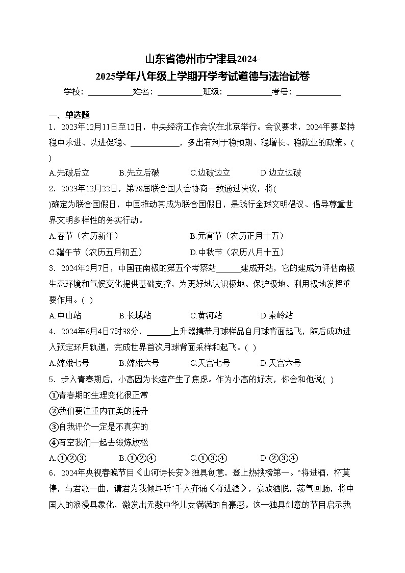 山东省德州市宁津县2024-2025学年八年级上学期开学考试道德与法治试卷(含答案)01