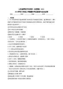 山东省泰安市岱岳区（五四制）2023-2024学年八年级上学期期中考试道德与法治试卷(含答案)