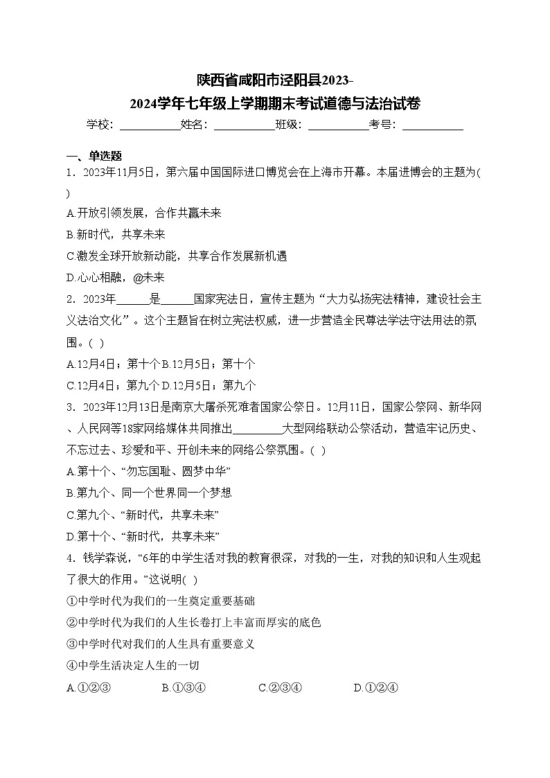 陕西省咸阳市泾阳县2023-2024学年七年级上学期期末考试道德与法治试卷(含答案)第1页