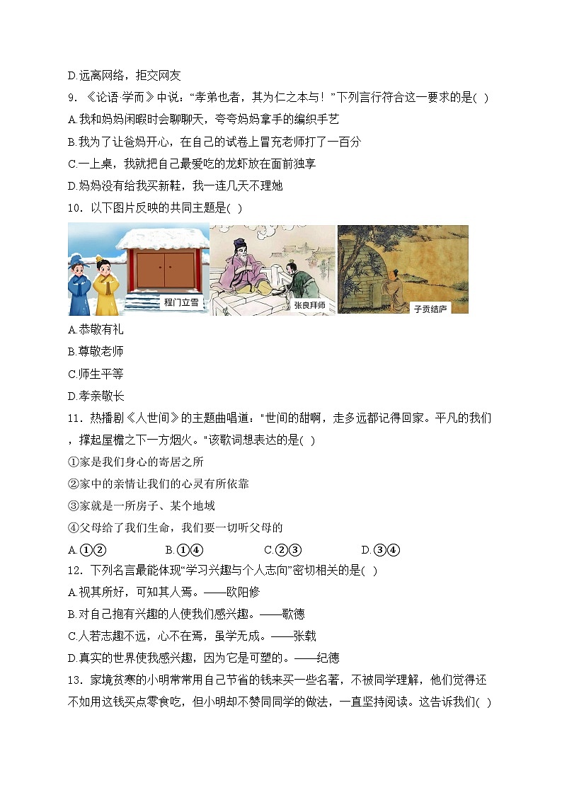 陕西省咸阳市泾阳县2023-2024学年七年级上学期期末考试道德与法治试卷(含答案)第3页