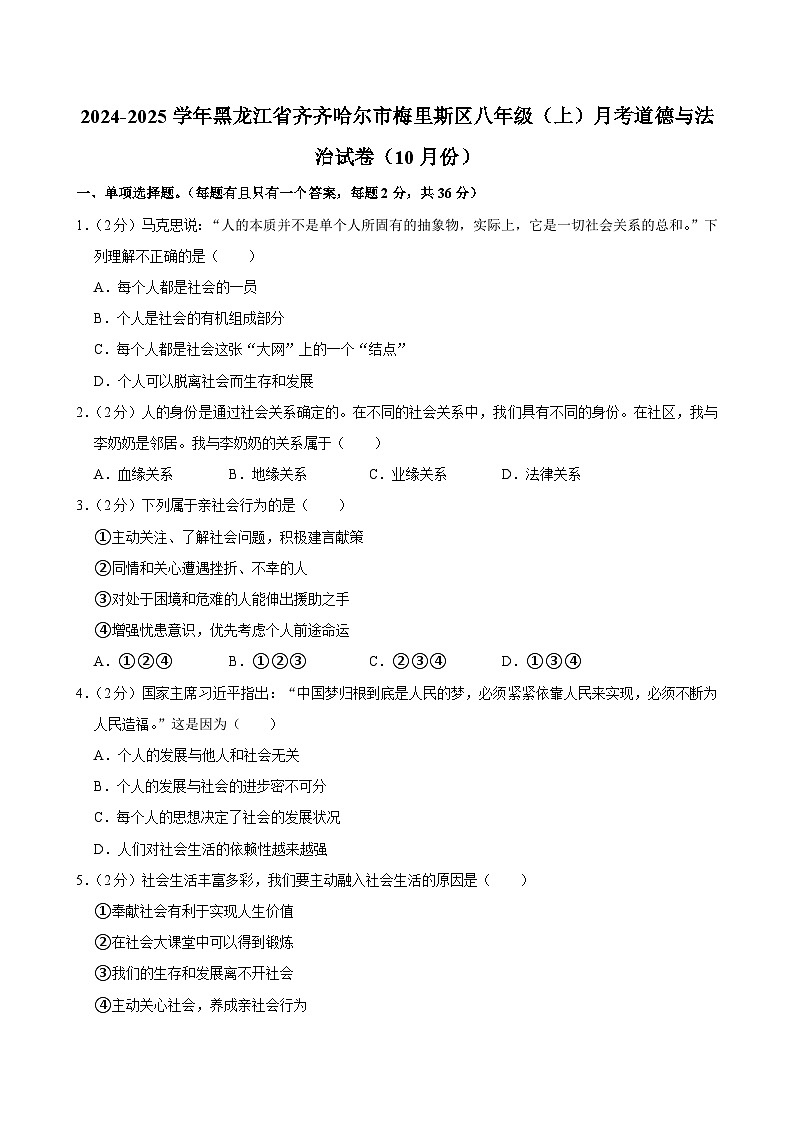 黑龙江省齐齐哈尔市梅里斯区+2024-2025学年八年级上学期月考道德与法治试卷第1页