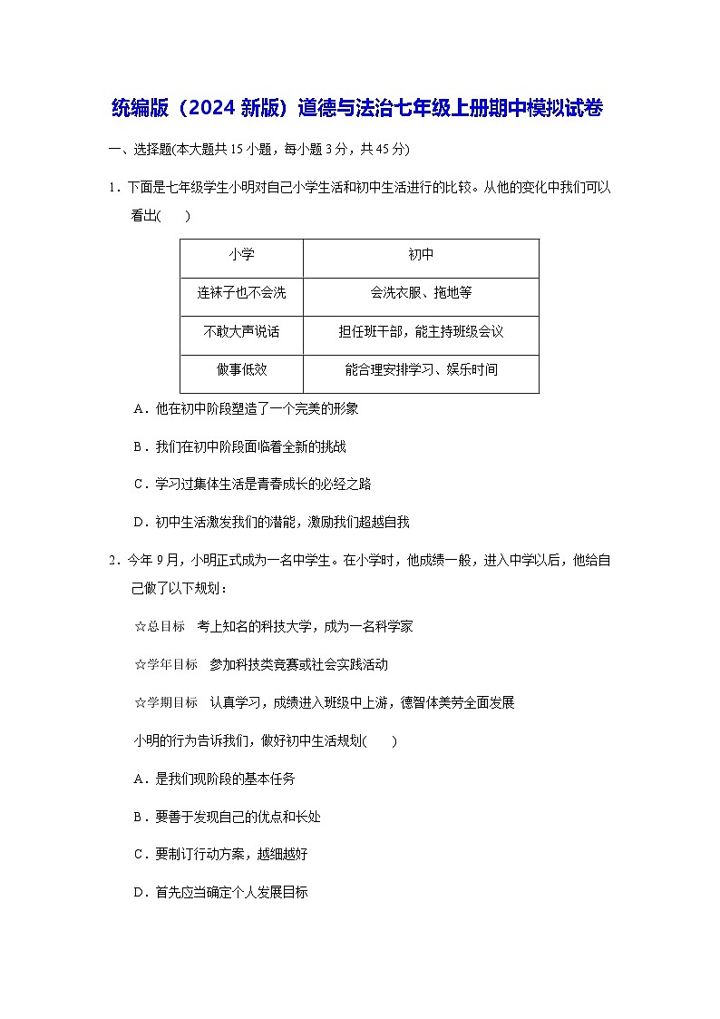 统编版（2024新版）道德与法治七年级上册期中模拟试卷（含答案）第1页