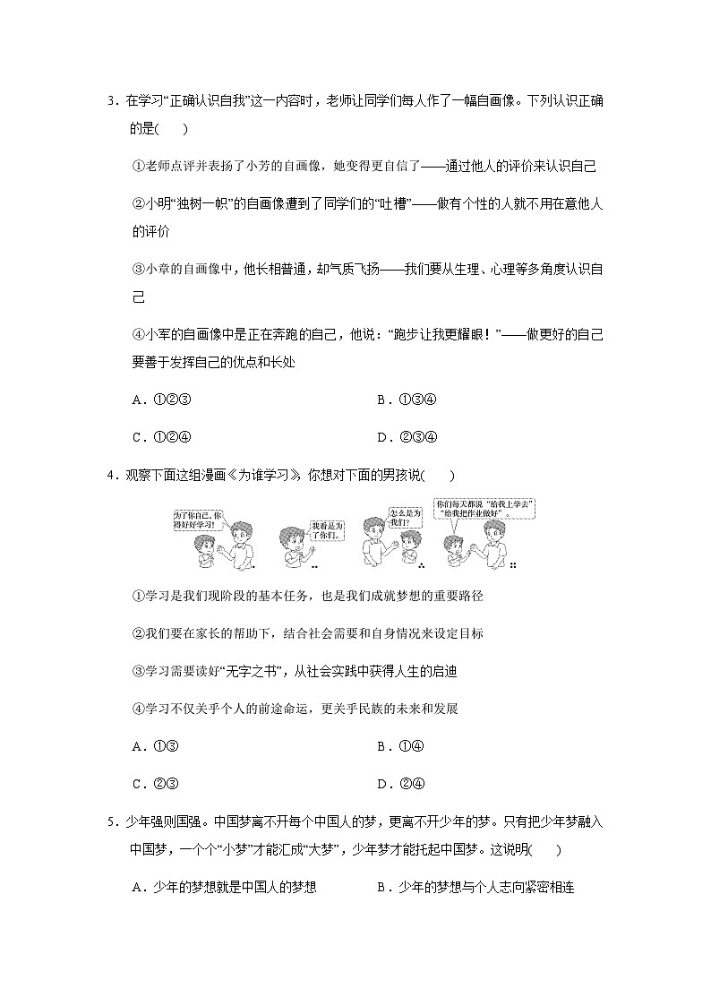 统编版（2024新版）道德与法治七年级上册期中模拟试卷（含答案）第2页