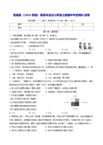 统编版（2024新版）道德与法治七年级上册期中考试模拟试卷（含答案解析）