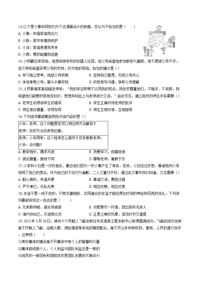 统编版（2024新版）道德与法治七年级上册期中考试模拟试卷（含答案解析）03