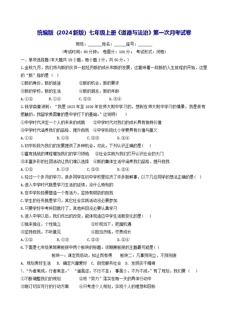统编版（2024新版）七年级上册《道德与法治》第一次月考试卷（含答案）第1页