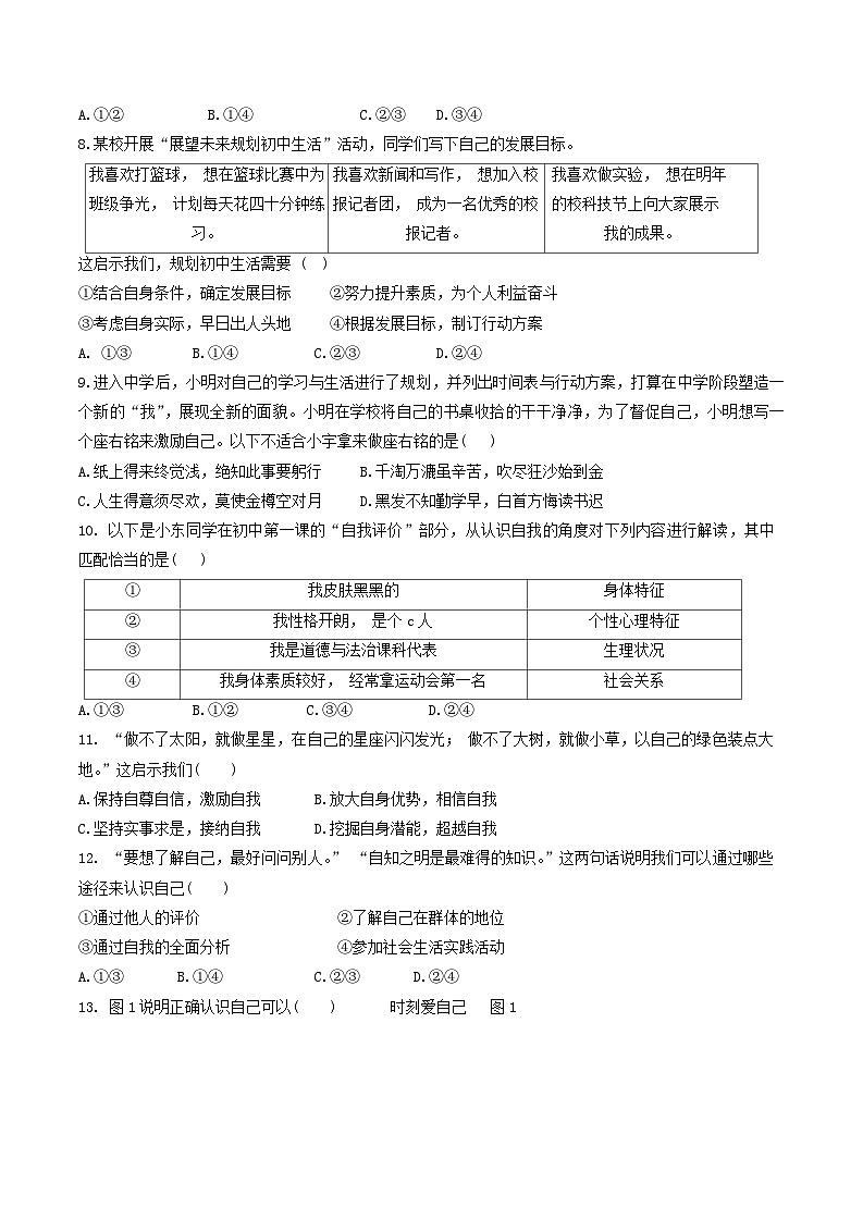 统编版（2024新版）七年级上册《道德与法治》第一次月考试卷（含答案）第2页