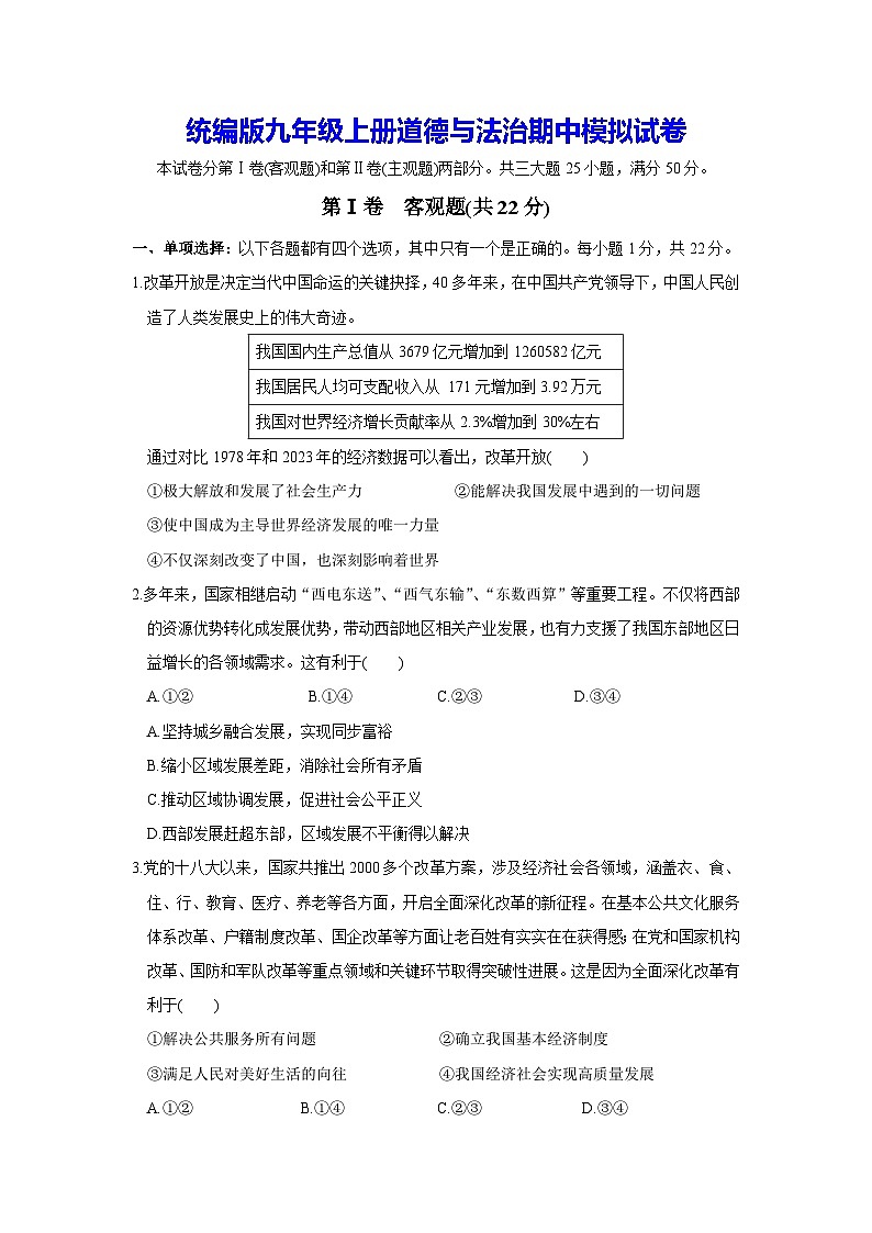 统编版九年级上册道德与法治期中模拟试卷（含答案）第1页