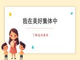 部编人教版《道德与法治》七年级上册第七课第二框《共建美好集体》教学课件