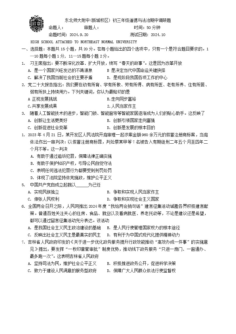 吉林省东北师范大学附属中学新城校区2024-2025学年九年级上学期期中考试道德与法治试卷第1页