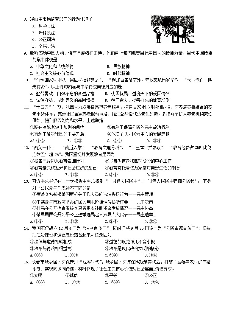 吉林省东北师范大学附属中学新城校区2024-2025学年九年级上学期期中考试道德与法治试卷第2页