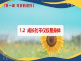 1.2成长的不仅仅是身体 (课件＋视频）-七年级道德与法治下册（人教版）