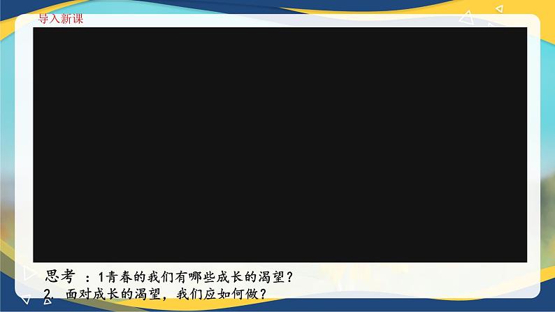 3.1青春飞扬 (课件＋视频）-七年级道德与法治下册（人教版）06