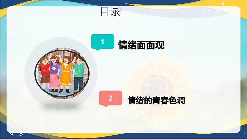 4.1 青春的情绪(课件＋视频)-七年级道德与法治下册（统编版）第6页