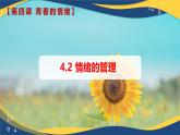 4.2情绪的管理(课件＋视频）-七年级道德与法治下册（人教版）