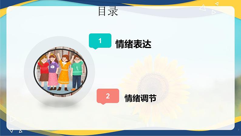 4.2情绪的管理2(课件＋视频)-七年级道德与法治下册（统编版）第7页