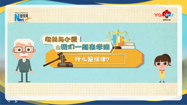 9.2 法律保障生活(课件＋视频)-七年级道德与法治下册（统编版）第7页