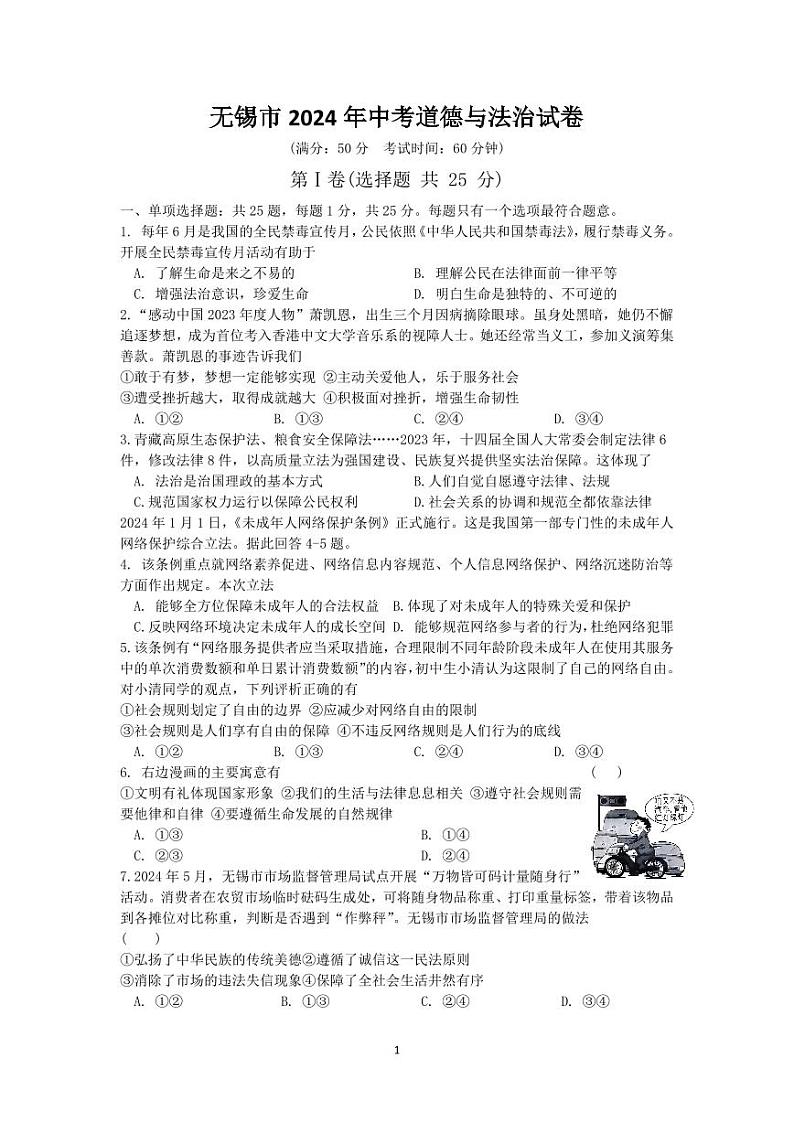 2024年江苏省无锡市中考道德与法治试卷（含答案）第1页