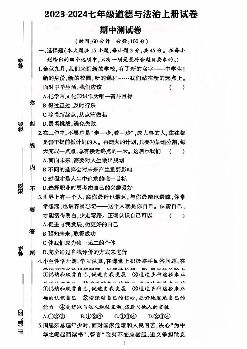 山东省聊城市阳谷县多校联考2023-2024学年七年级上学期期中道德与法治试卷第1页