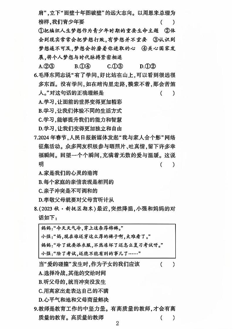 山东省聊城市阳谷县多校联考2023-2024学年七年级上学期期中道德与法治试卷第2页