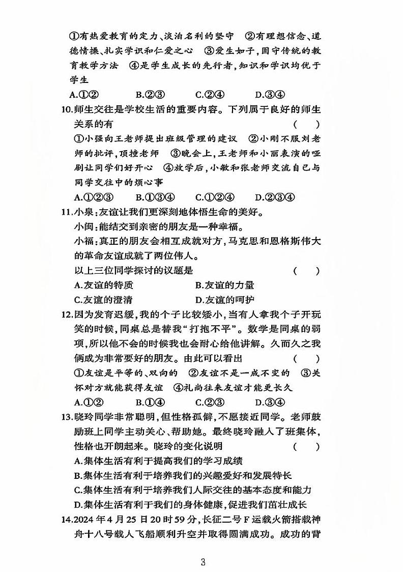 山东省聊城市阳谷县多校联考2023-2024学年七年级上学期期中道德与法治试卷第3页