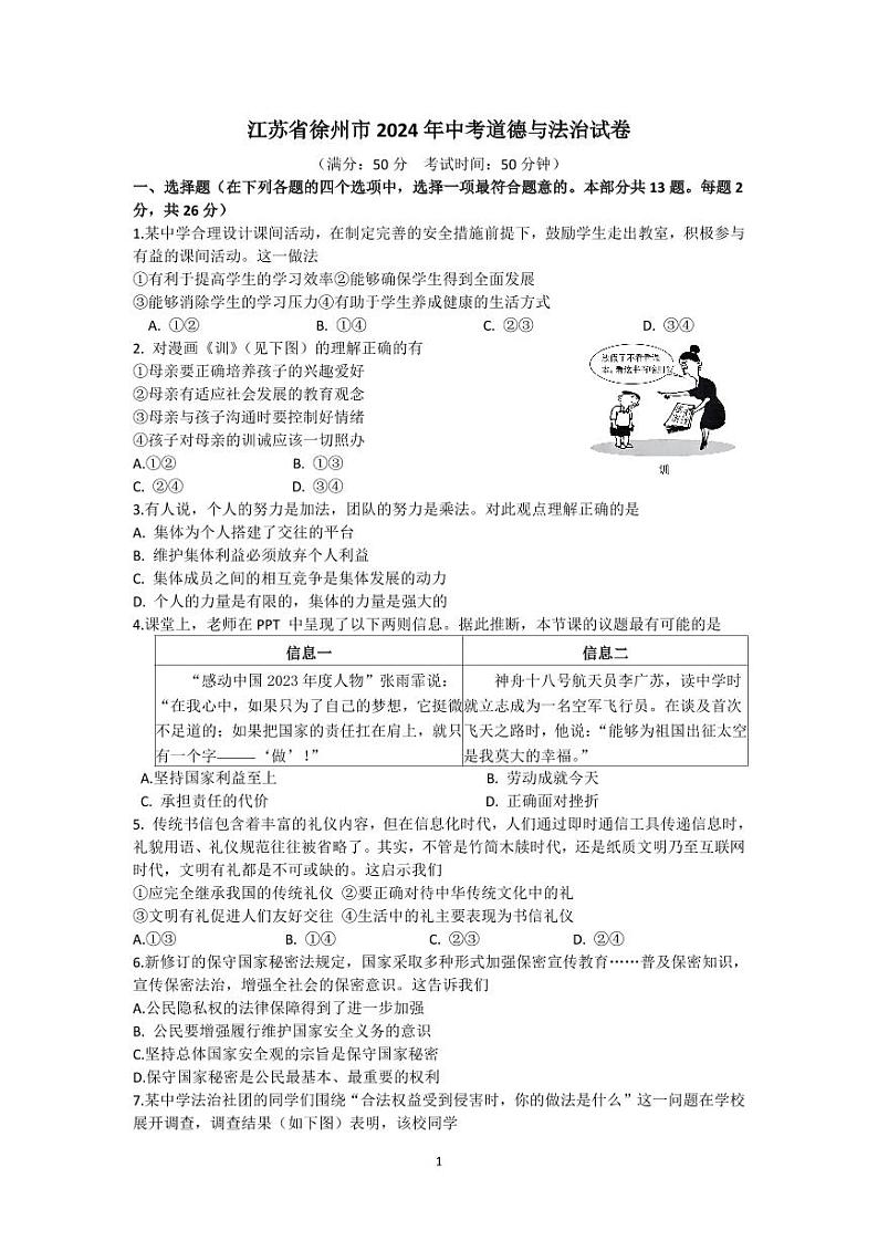 2024年江苏省徐州市中考道德与法治试卷第1页