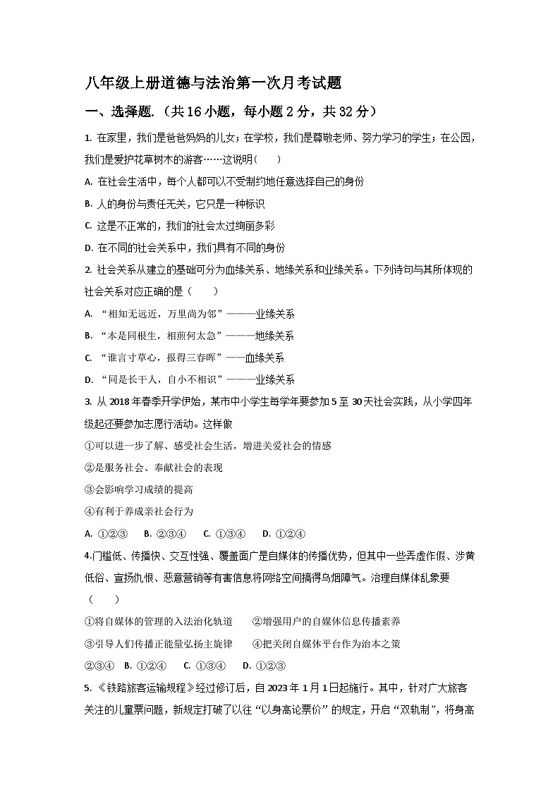山东省庆云县东辛店中学2024-2025学年八年级上学期第一次月考道德与法治试题第1页