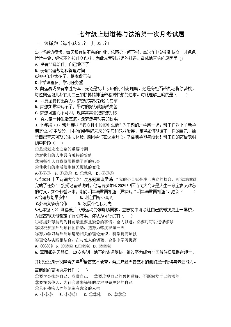 山东省庆云县东辛店中学2024-2025学年七年级上学期第一次月考道德与法治试题第1页