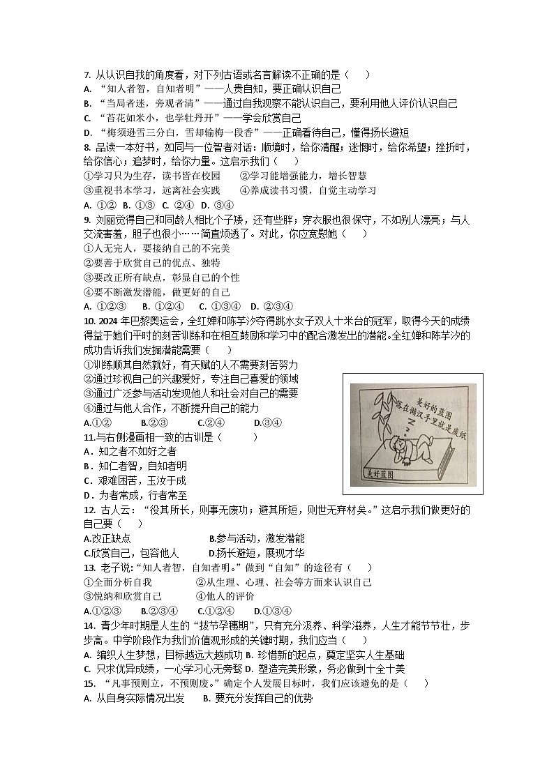 山东省庆云县东辛店中学2024-2025学年七年级上学期第一次月考道德与法治试题第2页