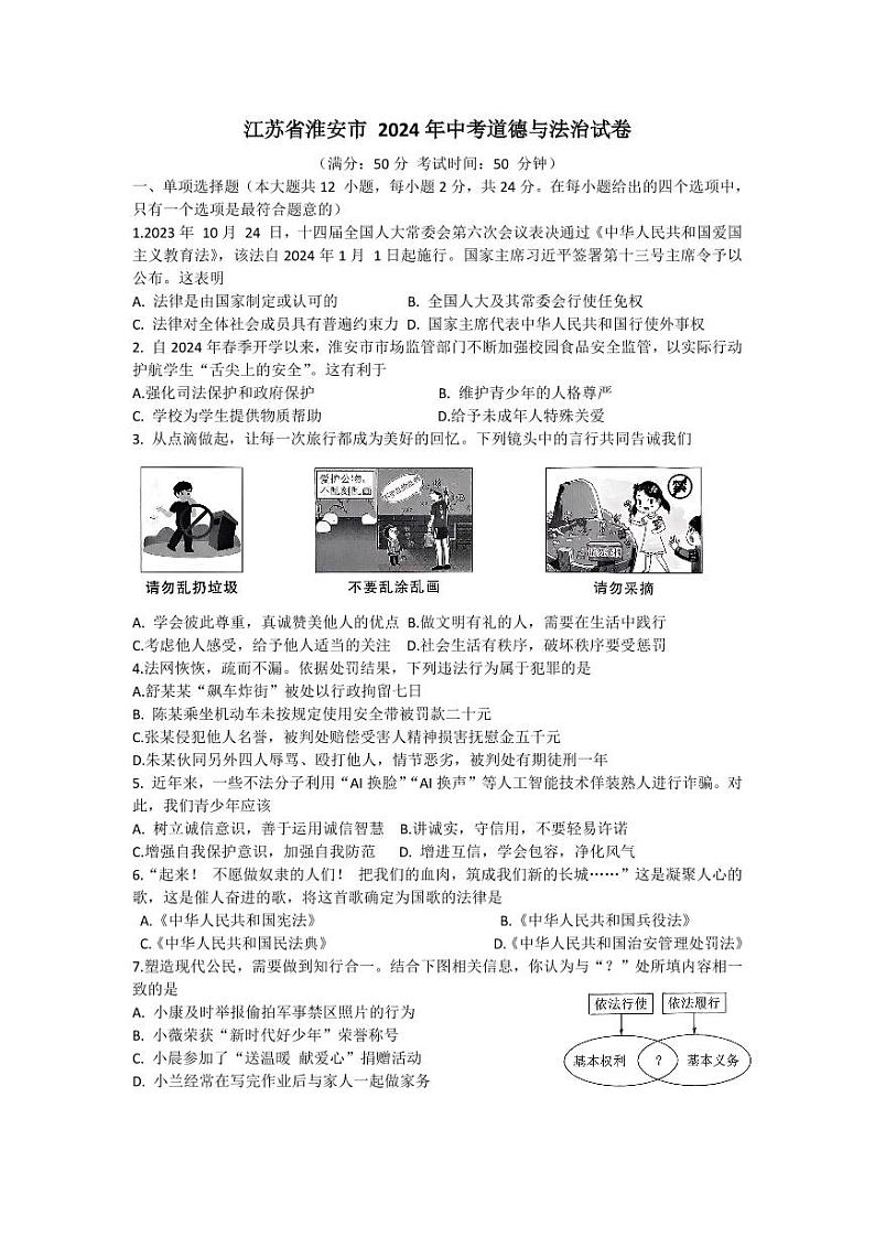 2024年江苏省淮安市中考道德与法治试卷（含答案）第1页