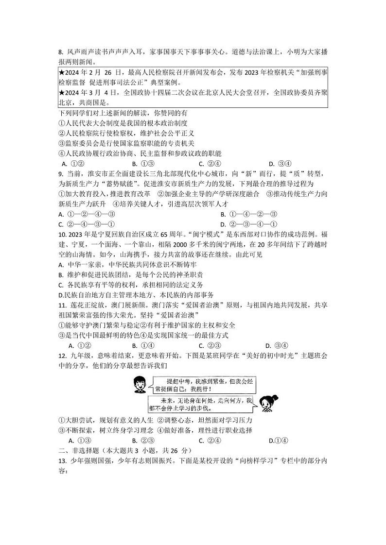 2024年江苏省淮安市中考道德与法治试卷（含答案）第2页