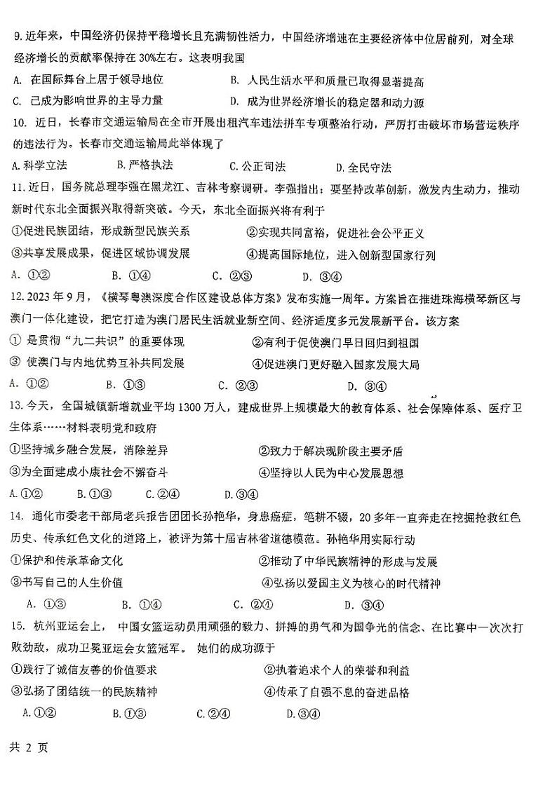 吉林省长春市绿园区第八十九中学2024-2025学年九年级上学期10月期中道德与法治试题第2页