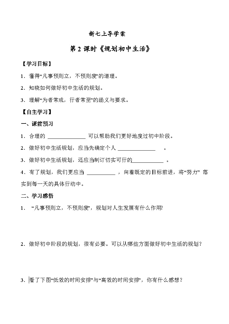 1.2 规划初中生活七年级道德与法治上册【导学案】（统编版2024）第1页
