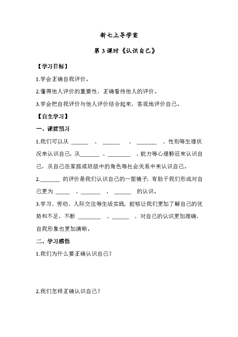 2.1 认识自己七年级道德与法治上册【导学案】（统编版2024）第1页